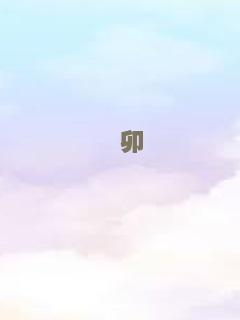 榫卯