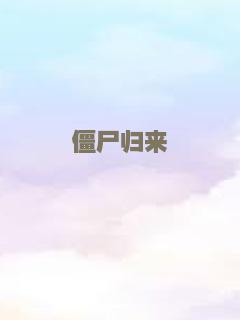 僵尸归来