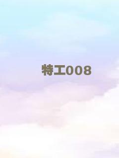 特工008