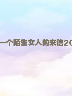 一个陌生女人的来信2004