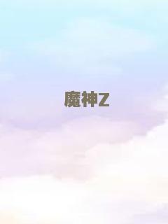 魔神Z
