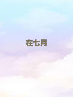 在七月