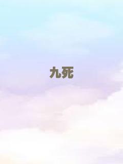 九死