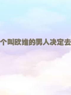 一个叫欧维的男人决定去死