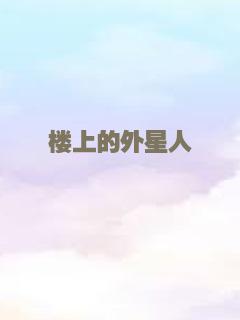 楼上的外星人