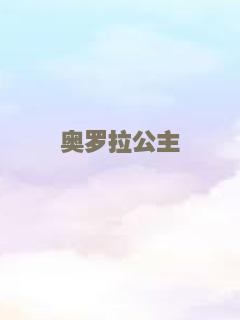 奥罗拉公主