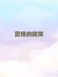 雷锋的微笑