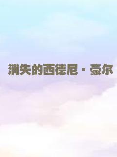 消失的西德尼·豪尔