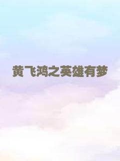 黄飞鸿之英雄有梦