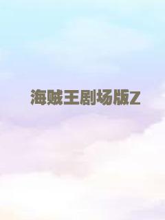 海贼王剧场版Z