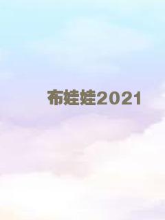乔乔的异想世界