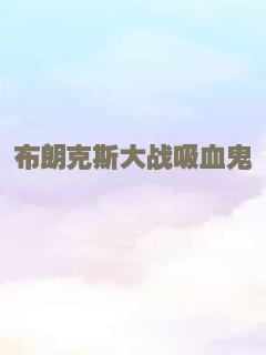绝色行动之克隆特攻