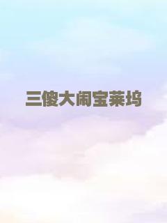 亚历山大和他最糟糕的一天