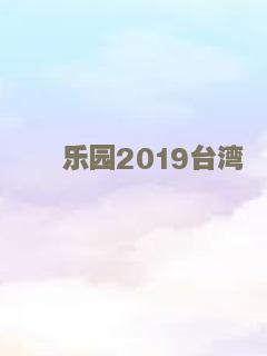 乐园2019台湾