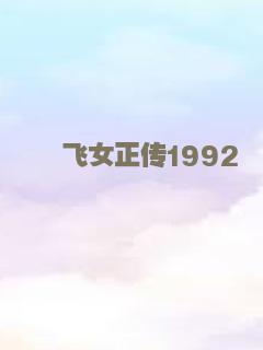 飞女正传1992