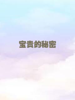 宝贵的秘密
