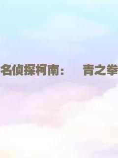 名侦探柯南：绀青之拳