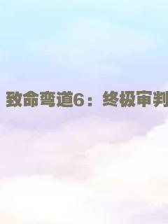 致命弯道6：终极审判
