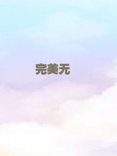 完美无瑕