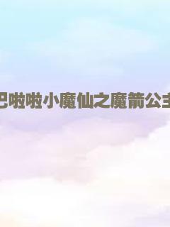 巴啦啦小魔仙之魔箭公主