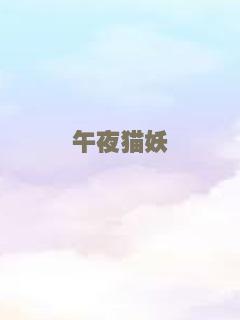 午夜猫妖