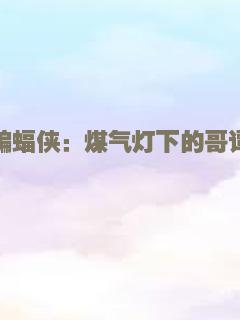 蝙蝠侠：煤气灯下的哥谭