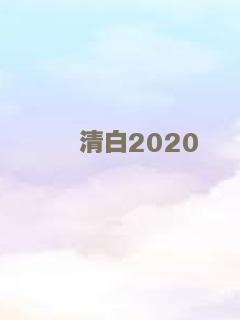 清白2020