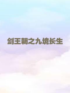 剑王朝之九境长生