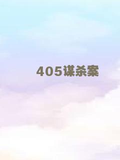 405谋杀案