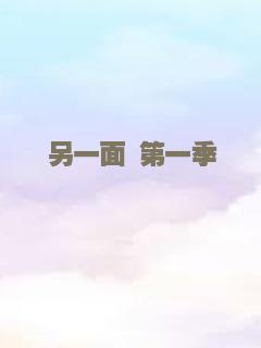 另一面 第一季