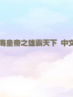 爷爷的微笑