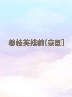 穆桂英挂帅(京剧)