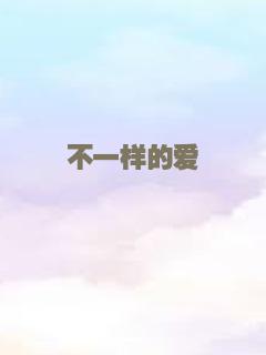 不一样的爱