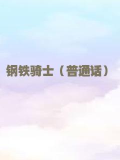 钢铁骑士（普通话）