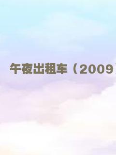午夜出租车（2009）