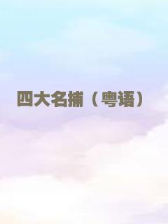 宝塔镇河妖2绝世妖龙