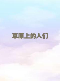 草原上的人们