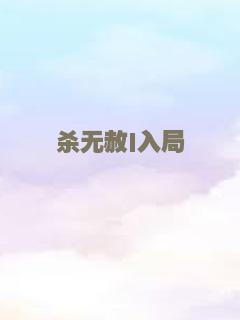 杀无赦I入局