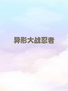 魔鬼圣婴