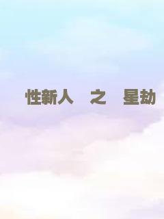 重返初遇之夜