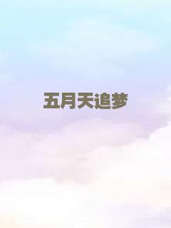 五月天追梦