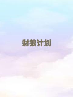 豺狼计划