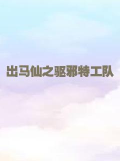 出马仙之驱邪特工队