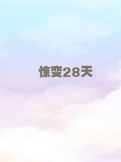 惊变28天