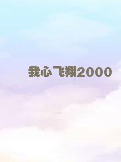 我心飞翔2000