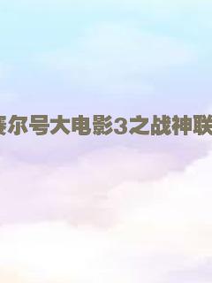 西游之决战大佛寺
