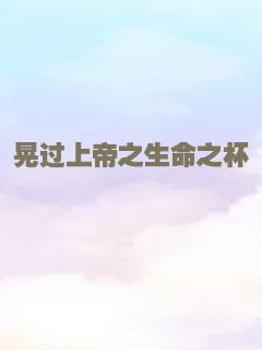 晃过上帝之生命之杯