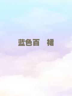 蓝色百褶裙