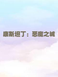 康斯坦丁：恶魔之城