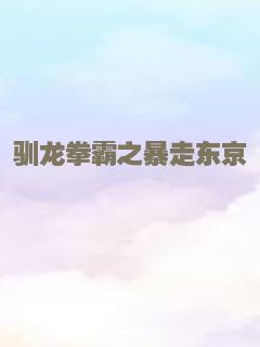 无间道长之神剑门(粤语)